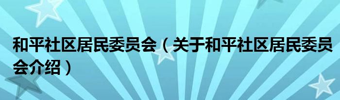 和平社区居民委员会最新发展规划概览