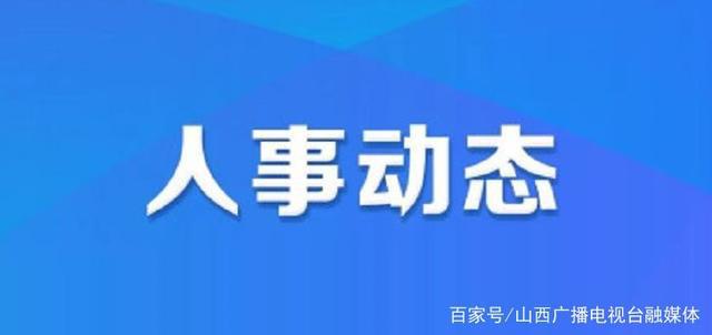 山西省大同市城区人事新任命，开启篇章，肩负新使命