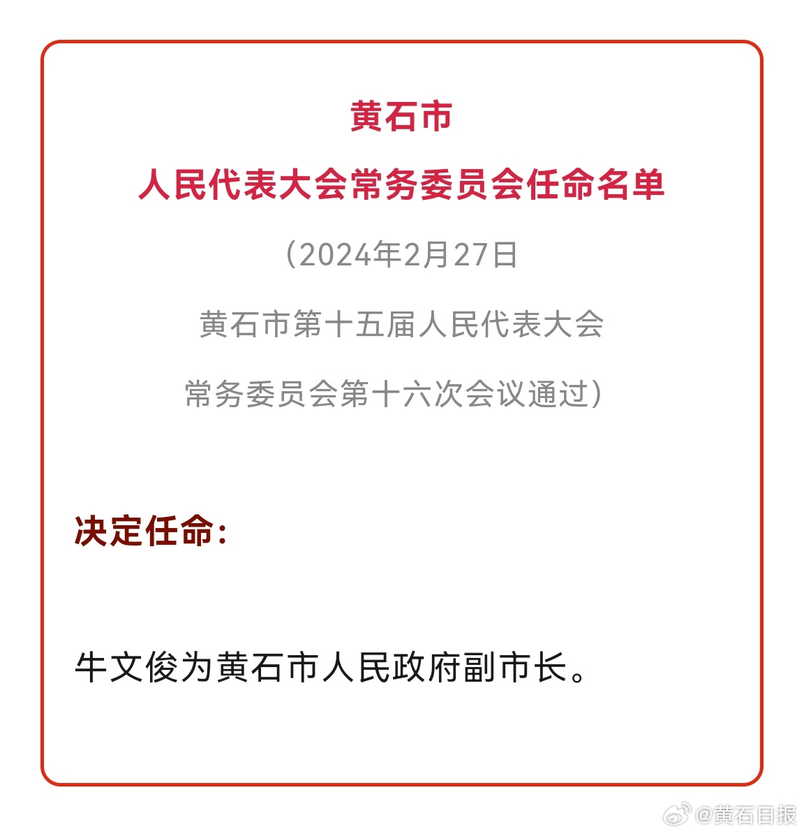 黄石港区科技局人事任命新动态，展望未来发展之路